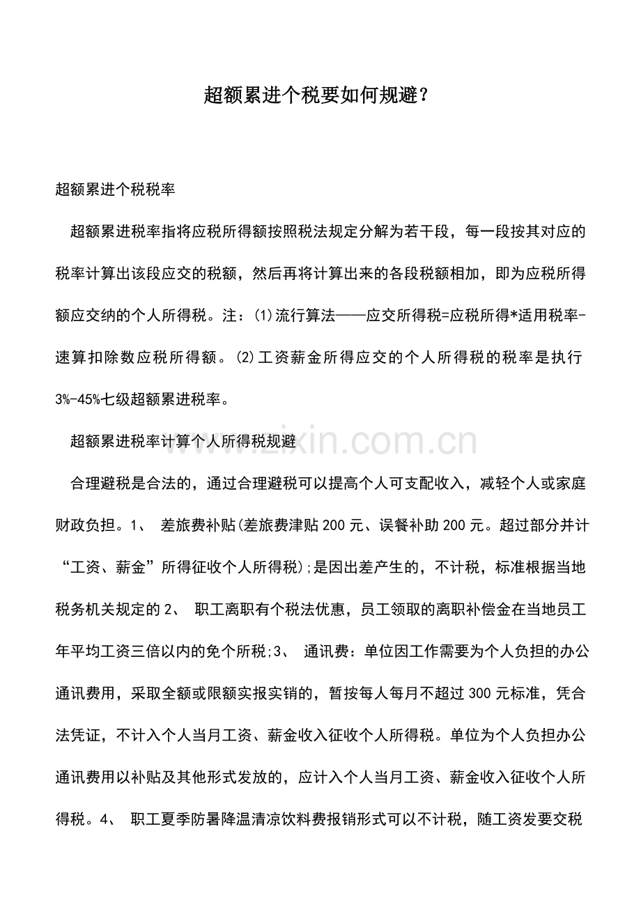 会计实务：超额累进个税要如何规避？.doc_第1页