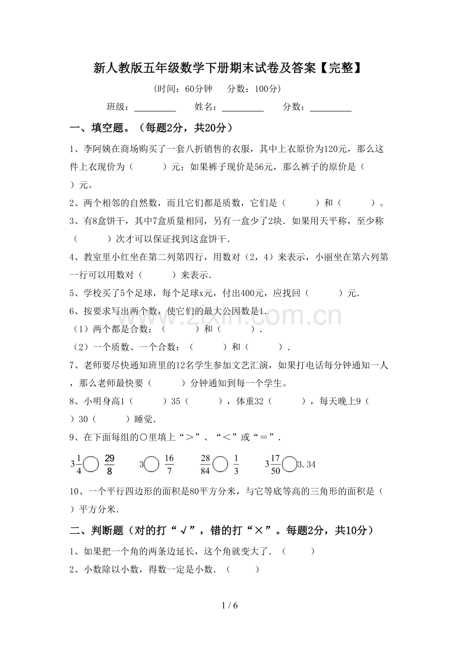 新人教版五年级数学下册期末试卷及答案.doc_第1页