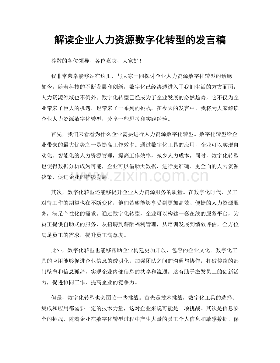 解读企业人力资源数字化转型的发言稿.docx_第1页
