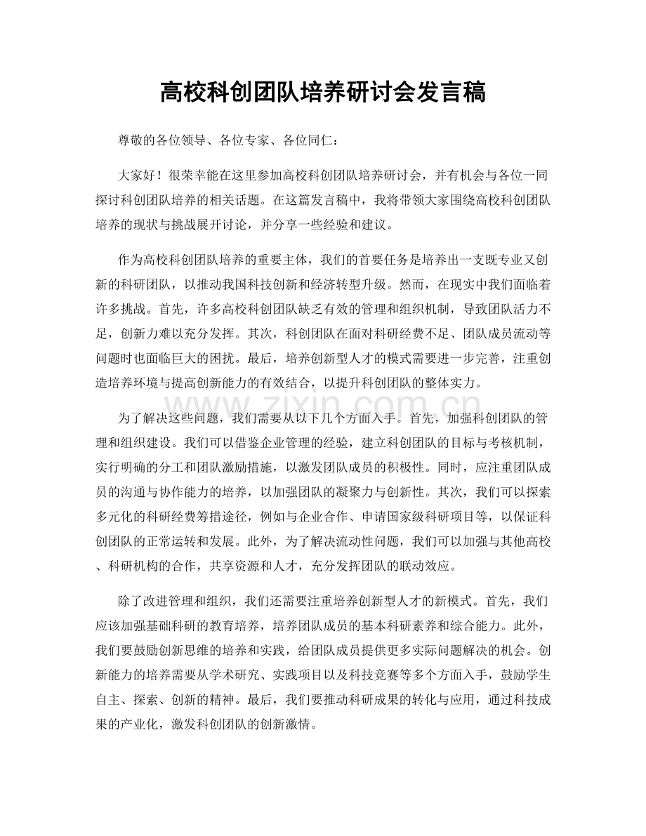 高校科创团队培养研讨会发言稿.docx_第1页