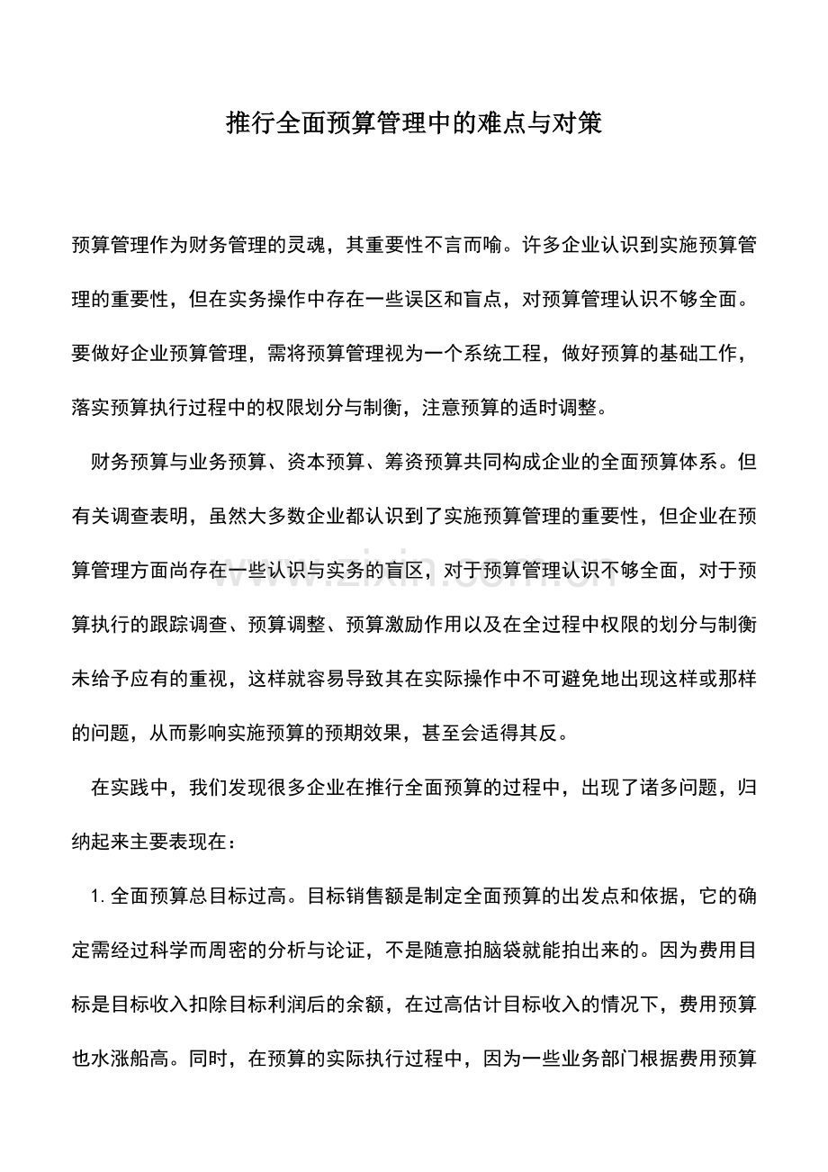 会计实务：推行全面预算管理中的难点与对策-1.doc_第1页