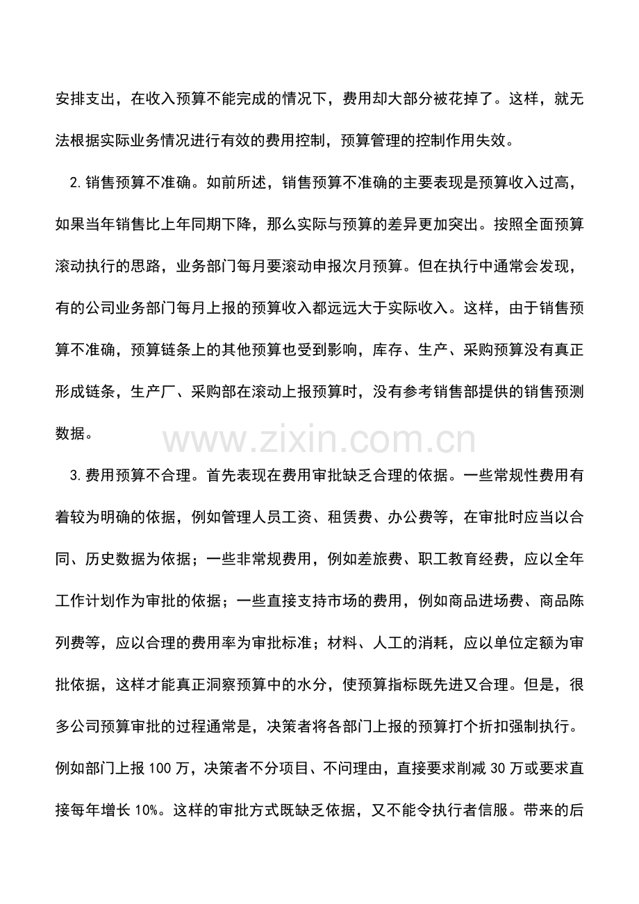 会计实务：推行全面预算管理中的难点与对策-1.doc_第2页