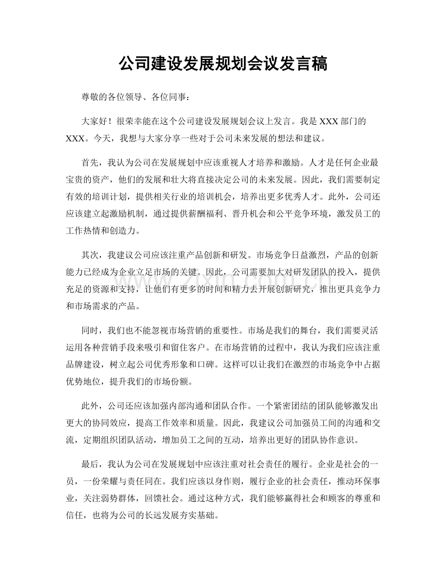 公司建设发展规划会议发言稿.docx_第1页