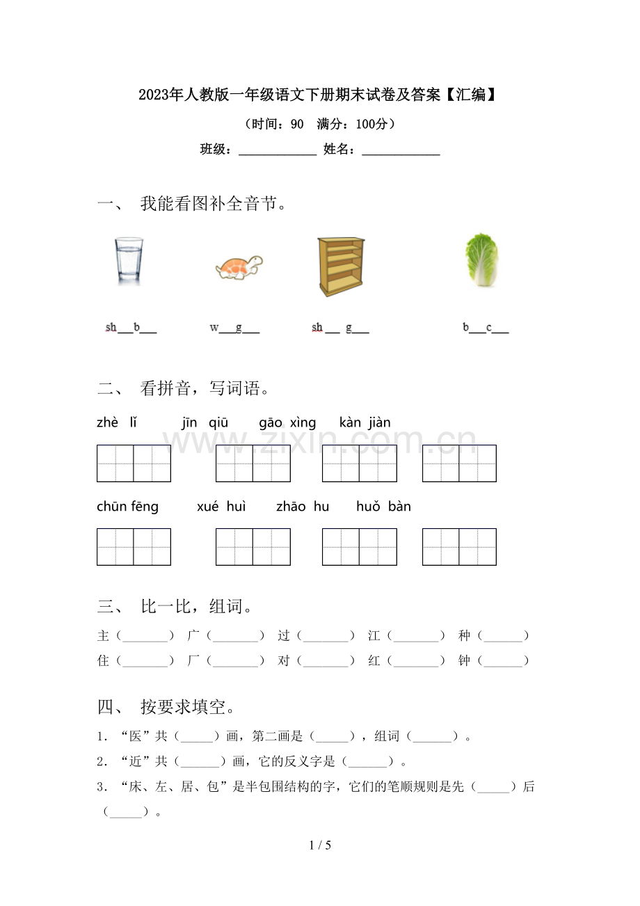 2023年人教版一年级语文下册期末试卷及答案【汇编】.doc_第1页