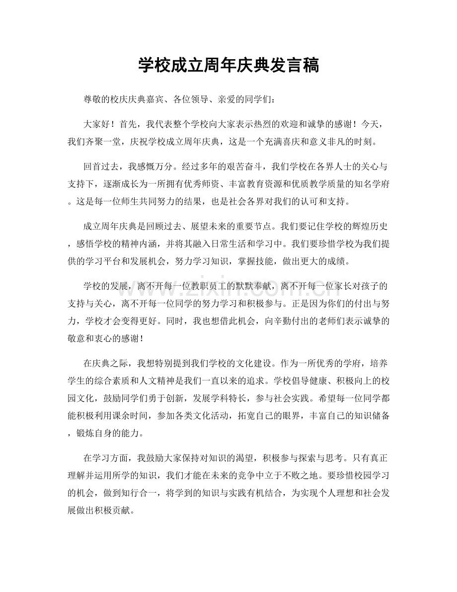 学校成立周年庆典发言稿.docx_第1页