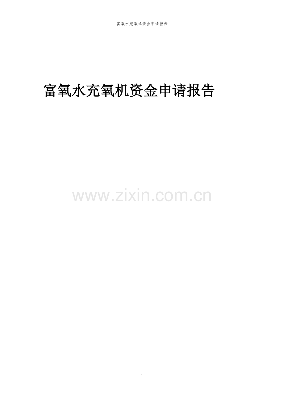2024年富氧水充氧机投资项目资金申请报告书.docx_第1页