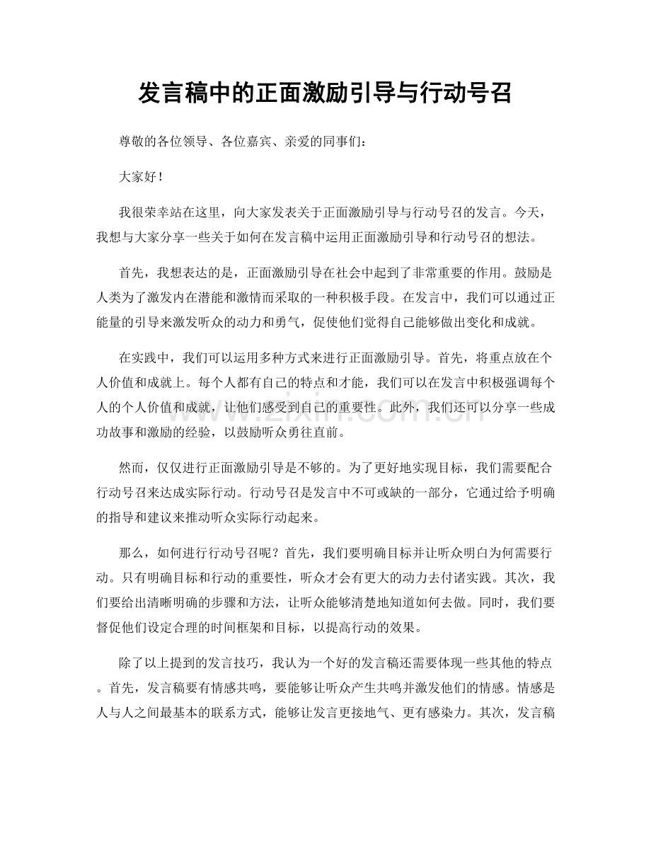 发言稿中的正面激励引导与行动号召.docx_第1页