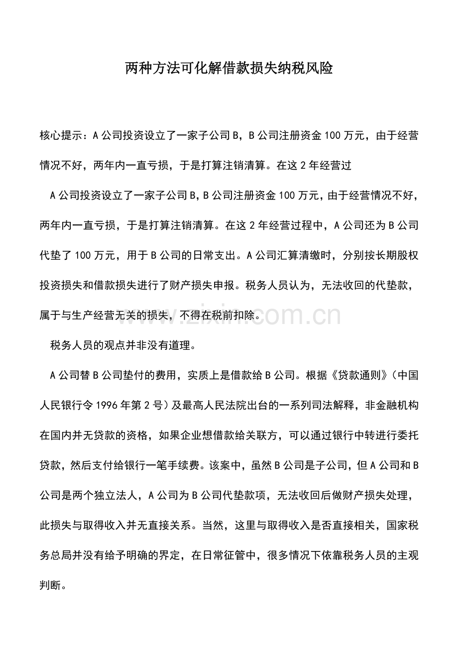 会计实务：两种方法可化解借款损失纳税风险.doc_第1页