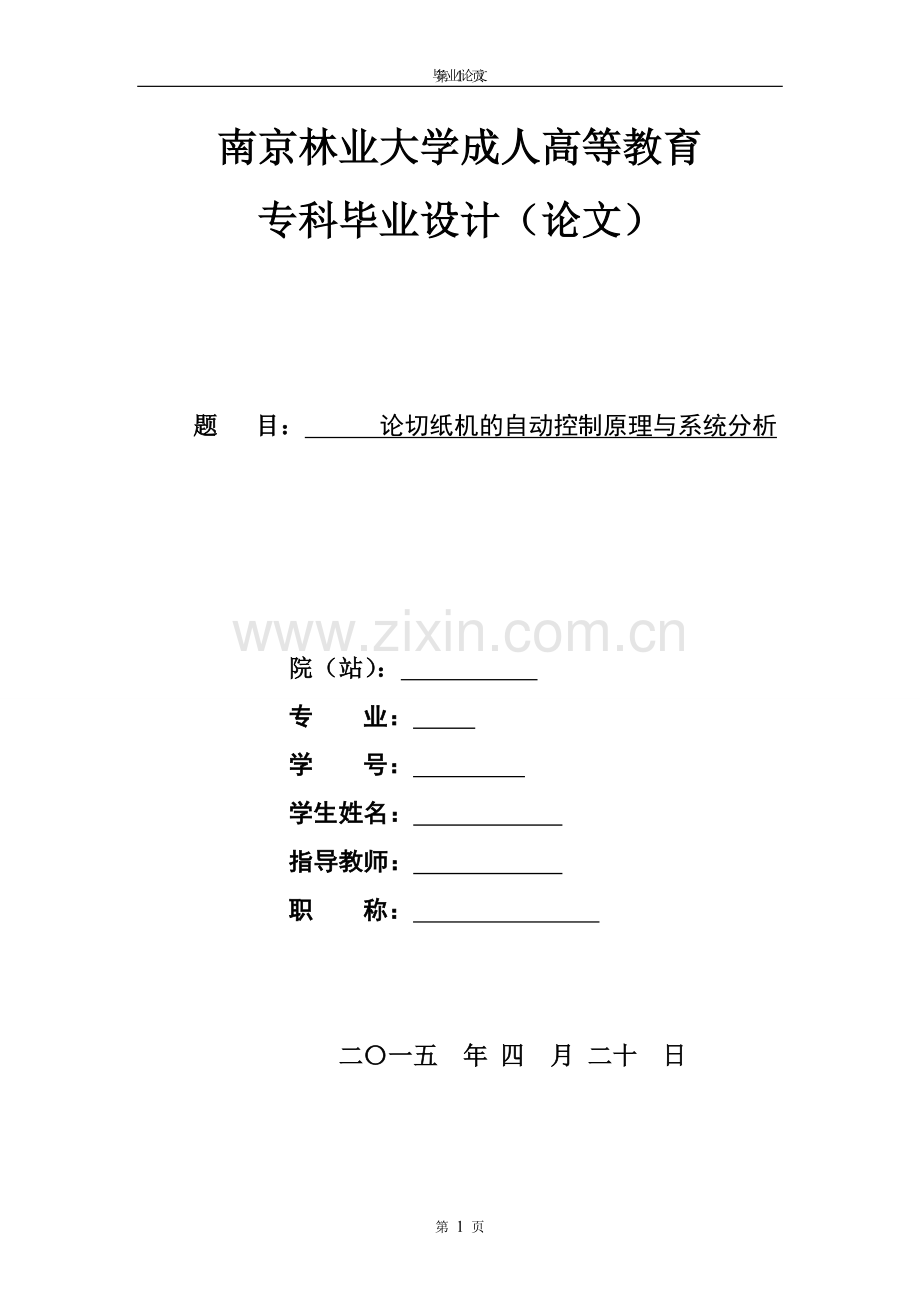 论切纸机的自动控制原理与系统分析.doc_第1页