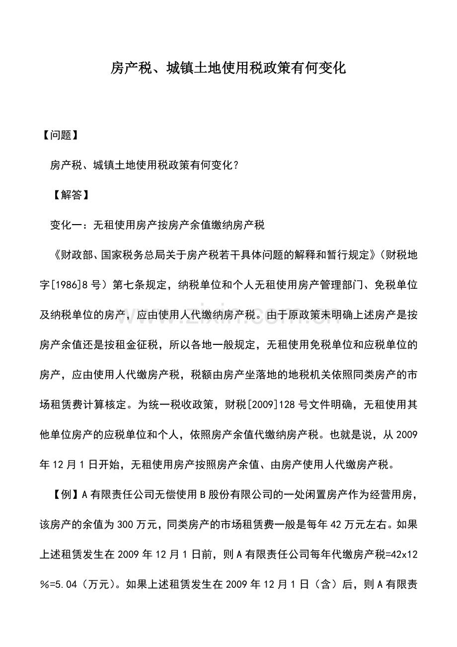 会计实务：房产税、城镇土地使用税政策有何变化.doc_第1页