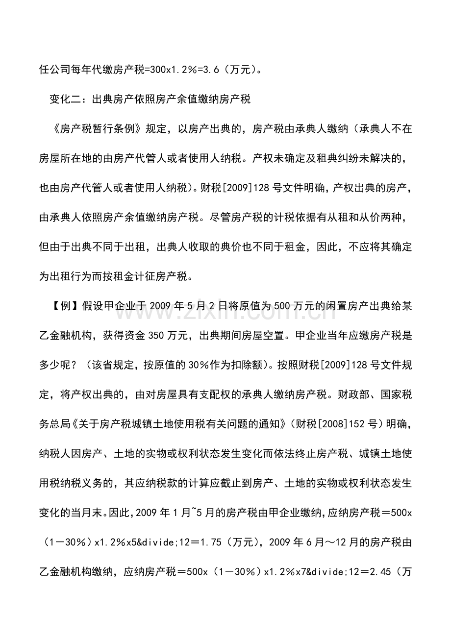 会计实务：房产税、城镇土地使用税政策有何变化.doc_第2页