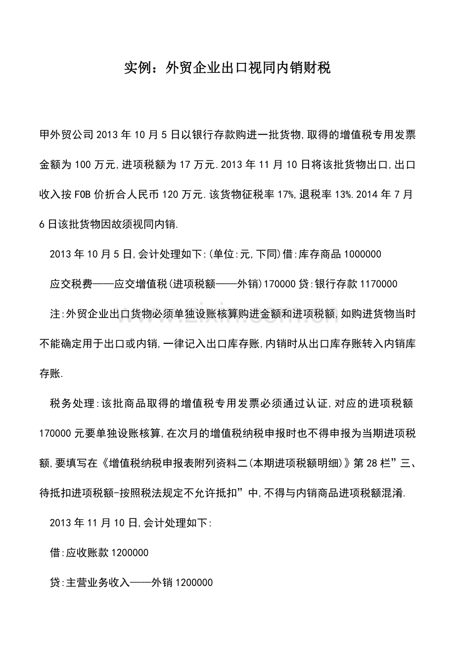 会计实务：实例：外贸企业出口视同内销财税.doc_第1页