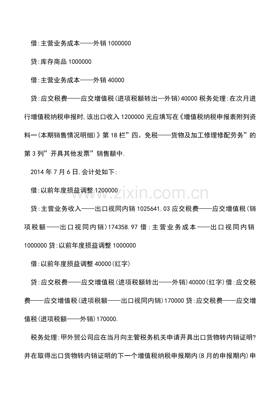 会计实务：实例：外贸企业出口视同内销财税.doc_第2页