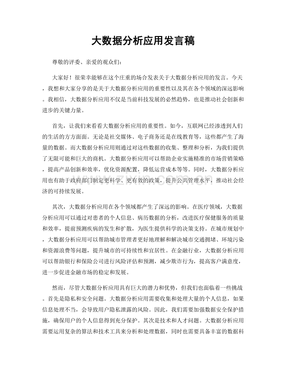 大数据分析应用发言稿.docx_第1页