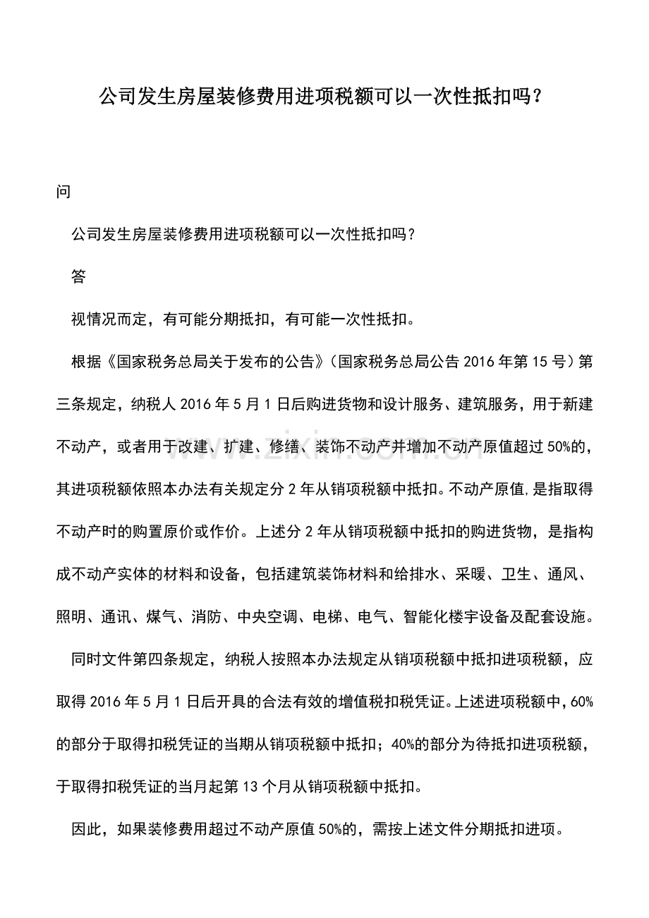 会计实务：公司发生房屋装修费用进项税额可以一次性抵扣吗？.doc_第1页