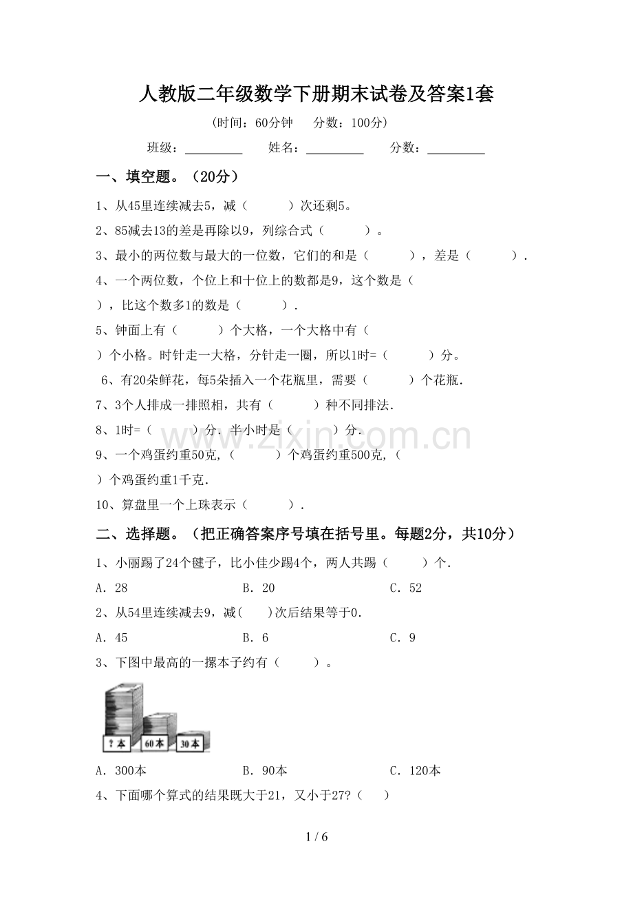 人教版二年级数学下册期末试卷及答案1套.doc_第1页