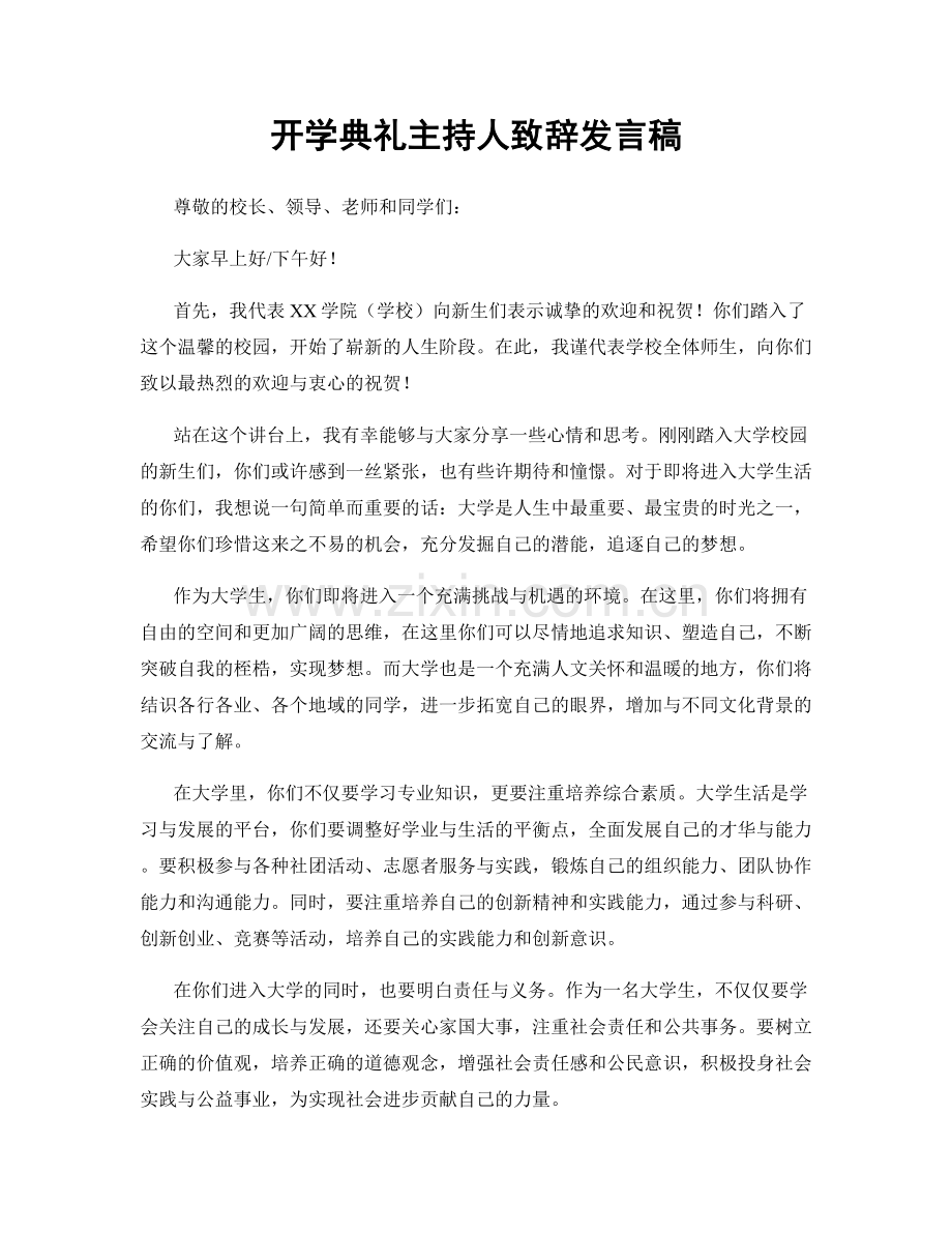 开学典礼主持人致辞发言稿.docx_第1页