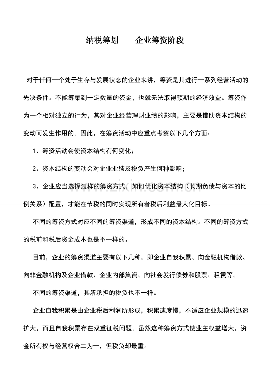 会计实务：纳税筹划——企业筹资阶段.doc_第1页