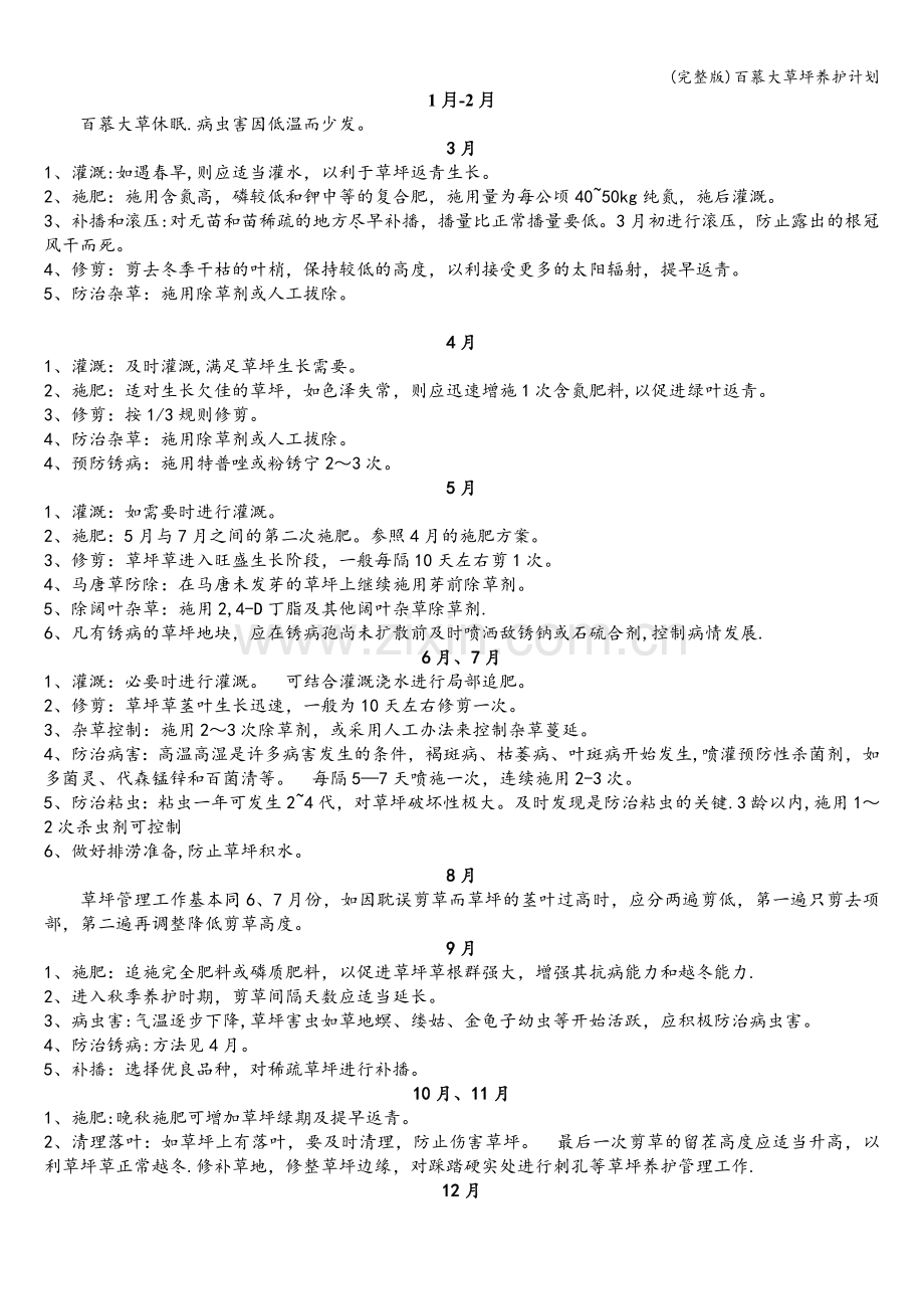 百慕大草坪养护计划.doc_第1页