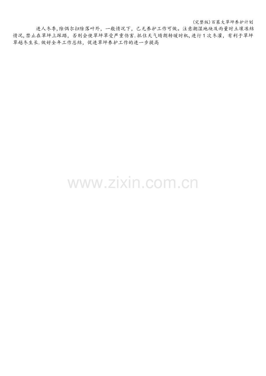 百慕大草坪养护计划.doc_第2页