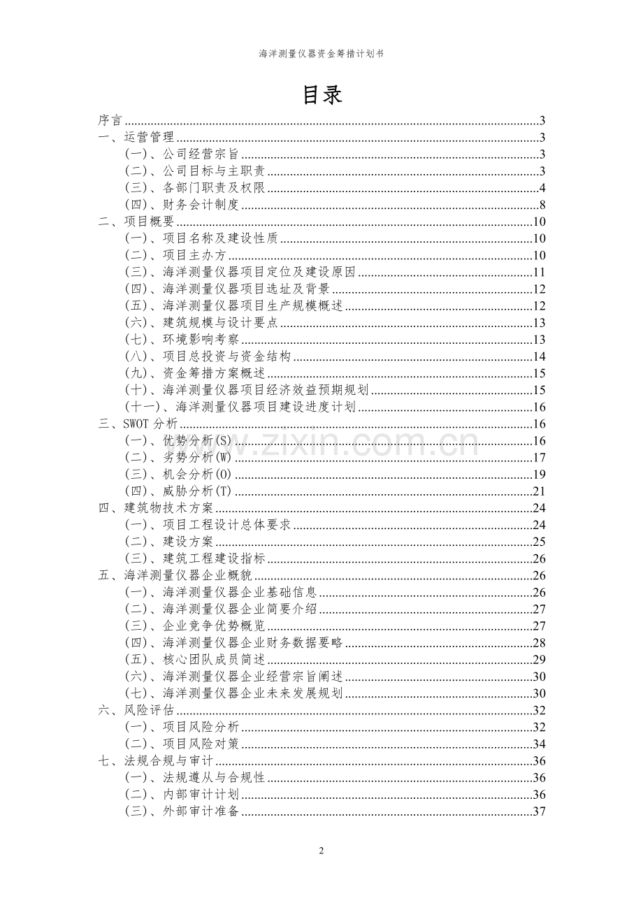 2023年海洋测量仪器项目资金筹措计划书.docx_第2页
