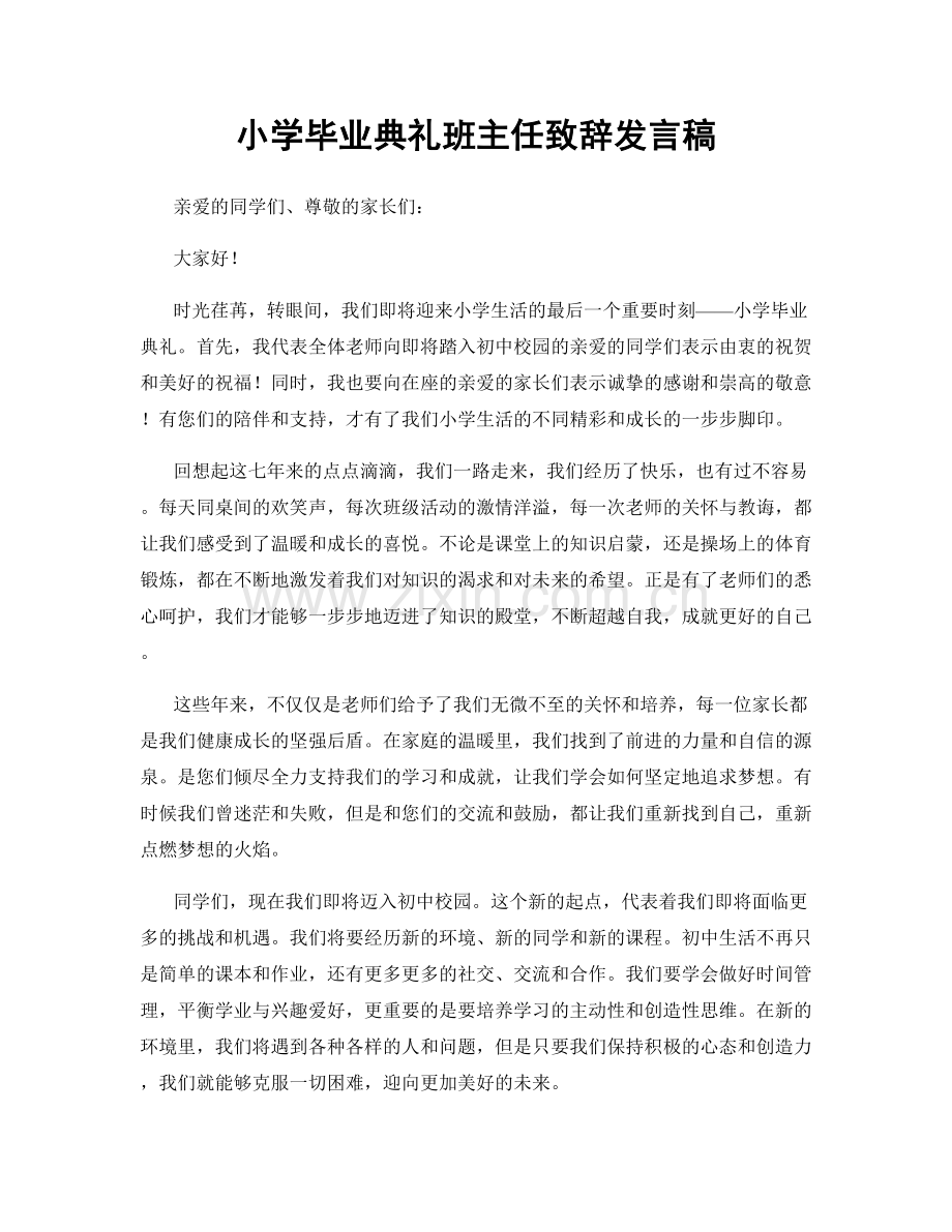 小学毕业典礼班主任致辞发言稿.docx_第1页