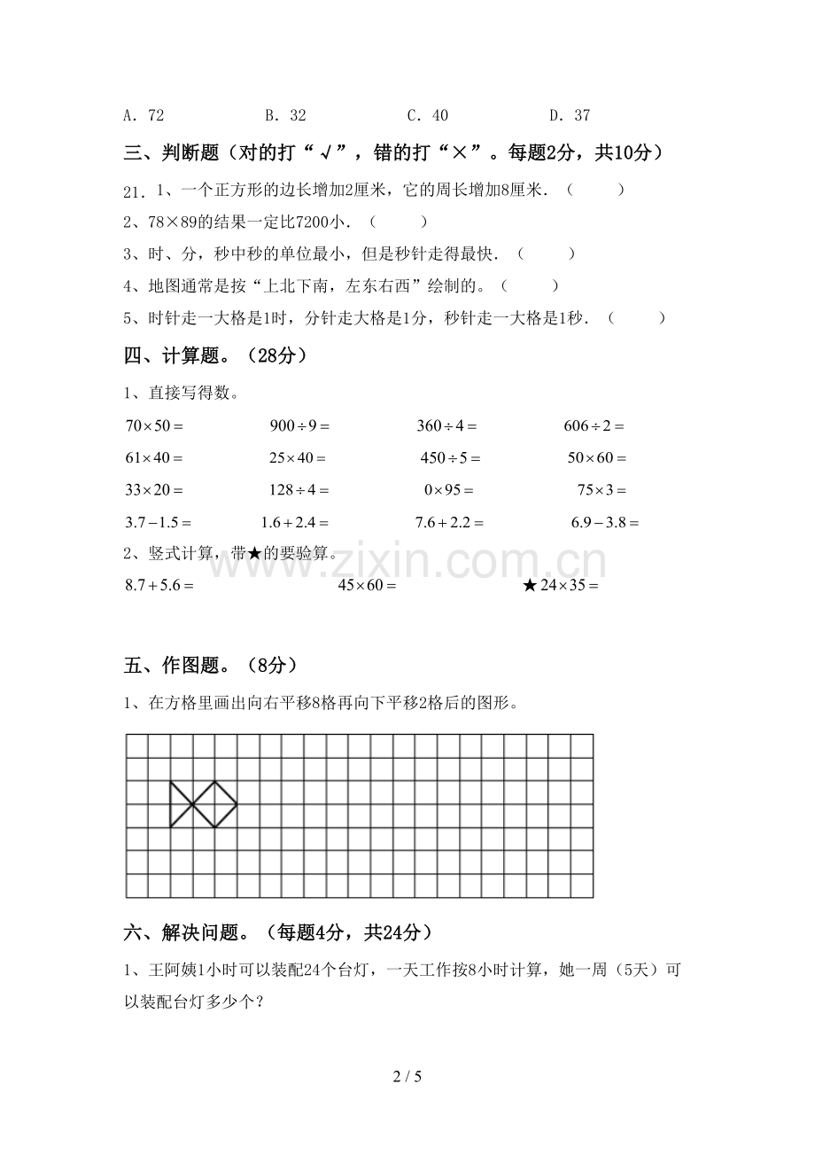 部编版三年级数学下册期中考试题(通用).doc_第2页