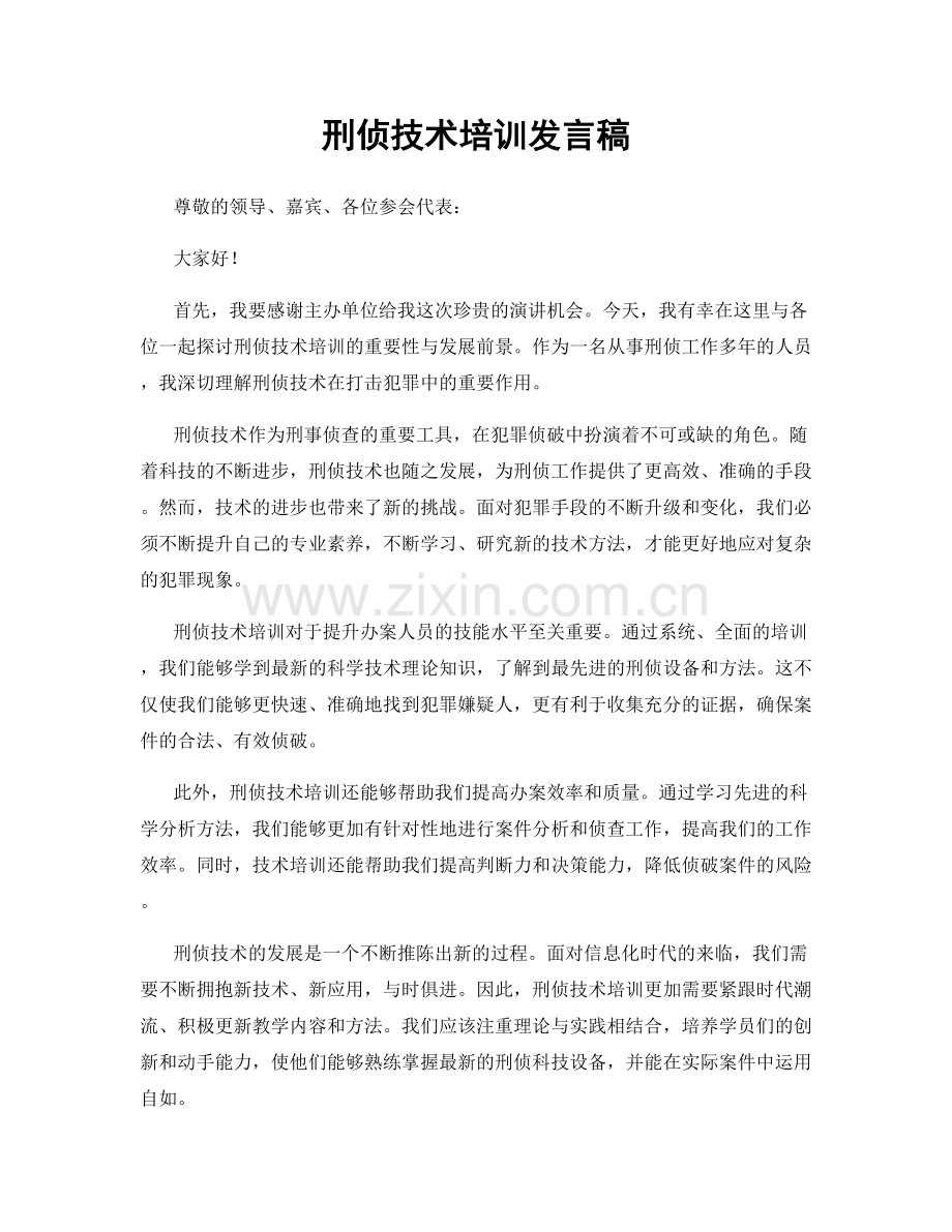 刑侦技术培训发言稿.docx_第1页