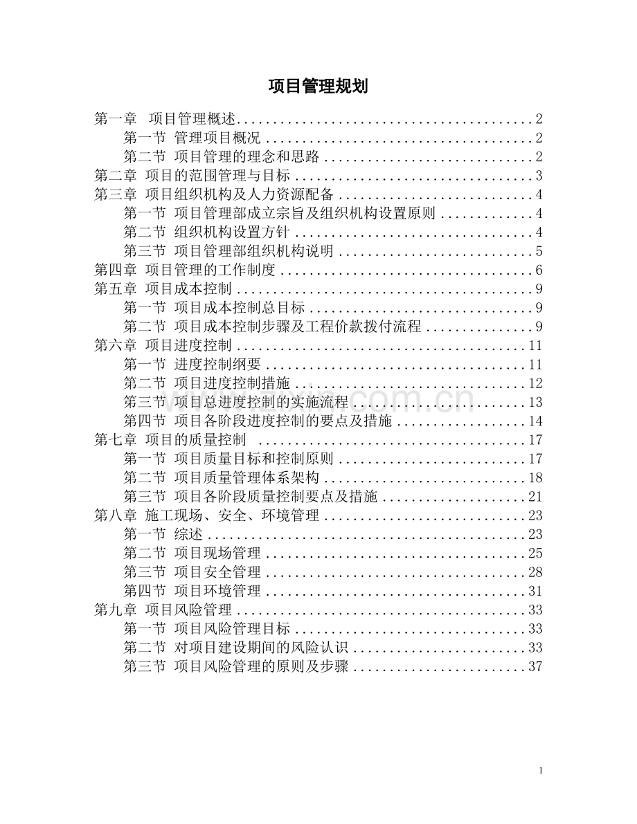 建设施工项目管理规划.doc_第1页