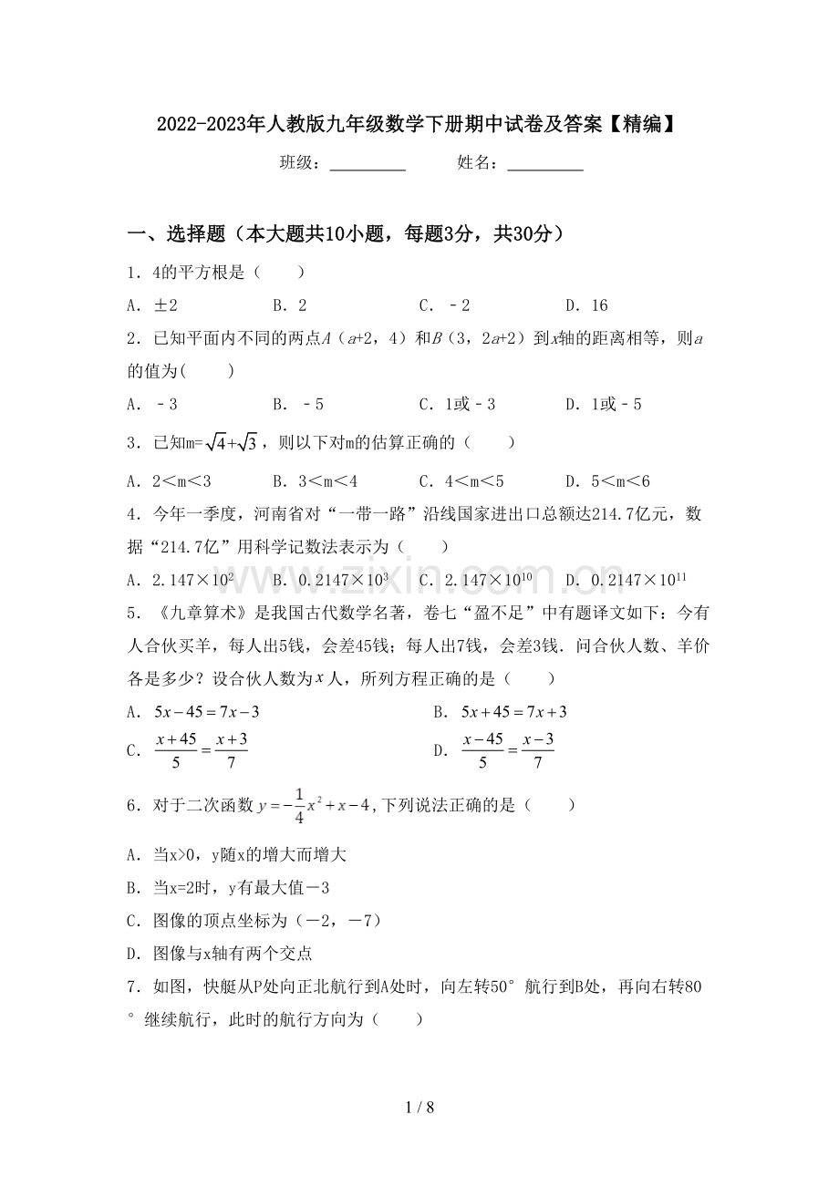 2022-2023年人教版九年级数学下册期中试卷及答案.doc_第1页