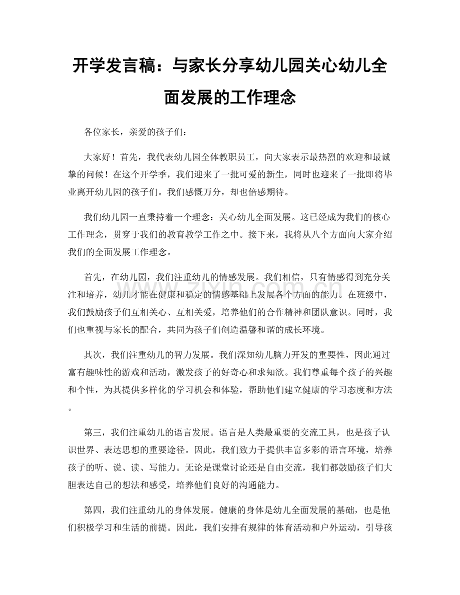 开学发言稿：与家长分享幼儿园关心幼儿全面发展的工作理念.docx_第1页