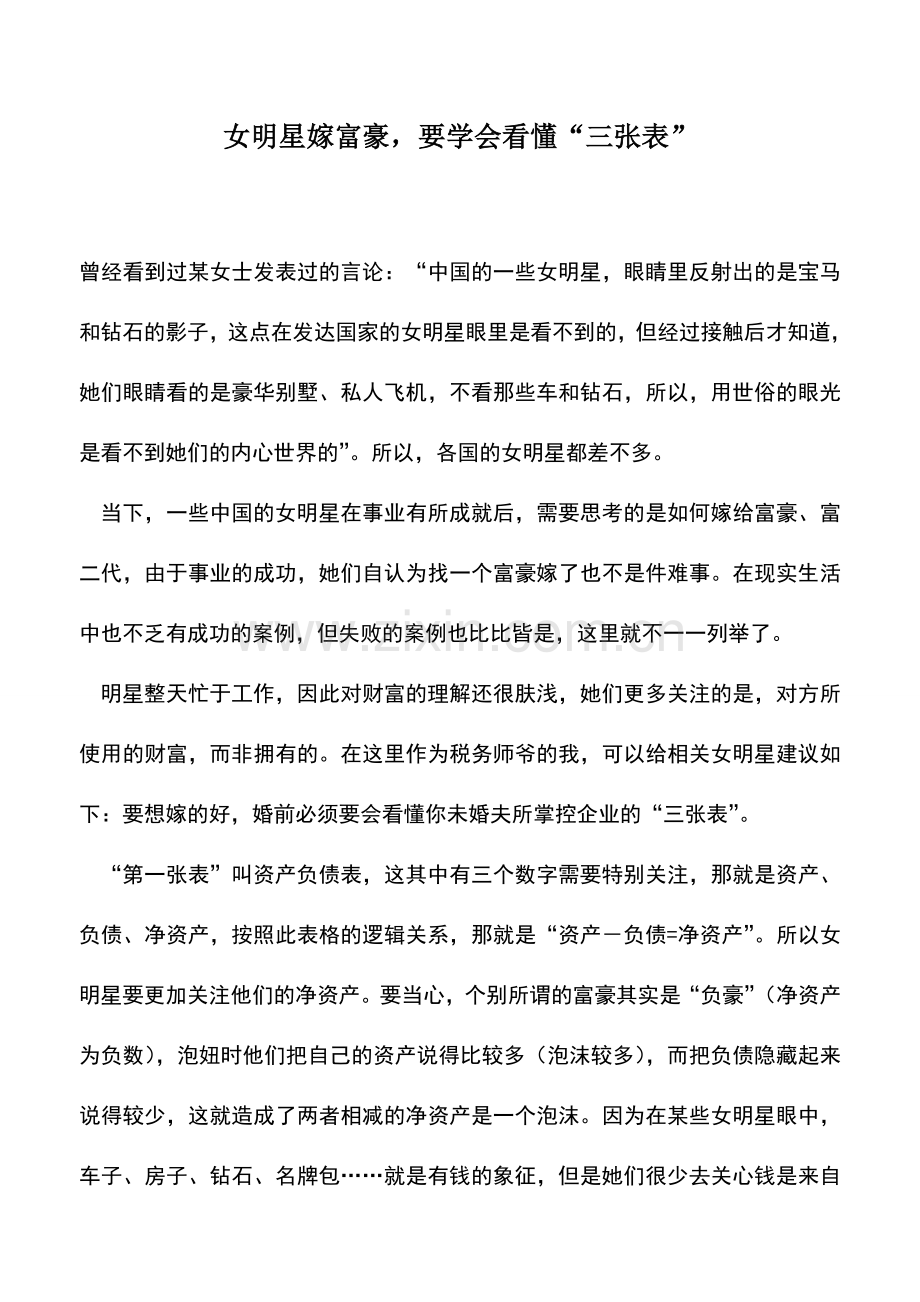 会计实务：女明星嫁富豪-要学会看懂“三张表”.doc_第1页