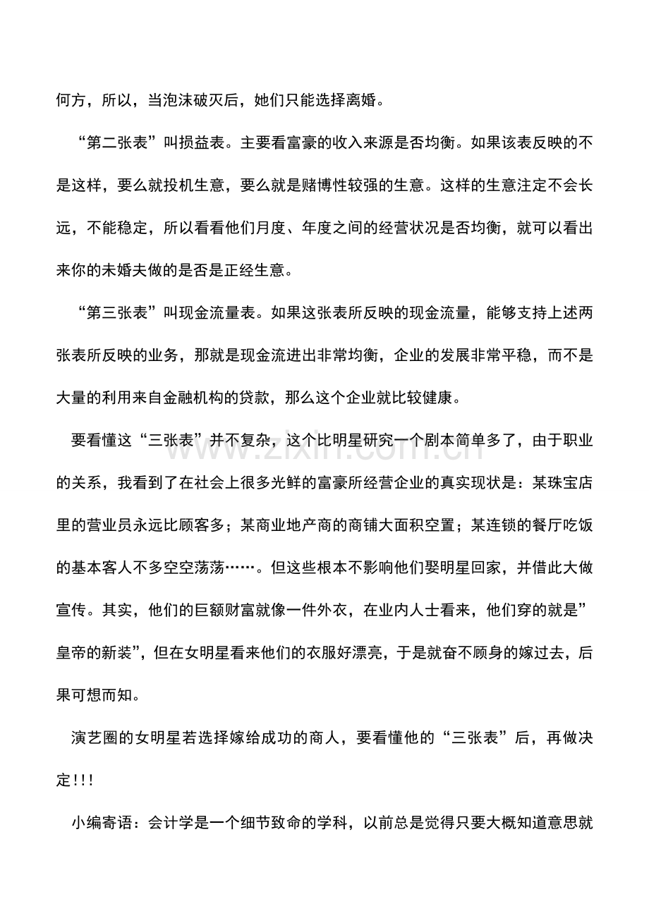 会计实务：女明星嫁富豪-要学会看懂“三张表”.doc_第2页