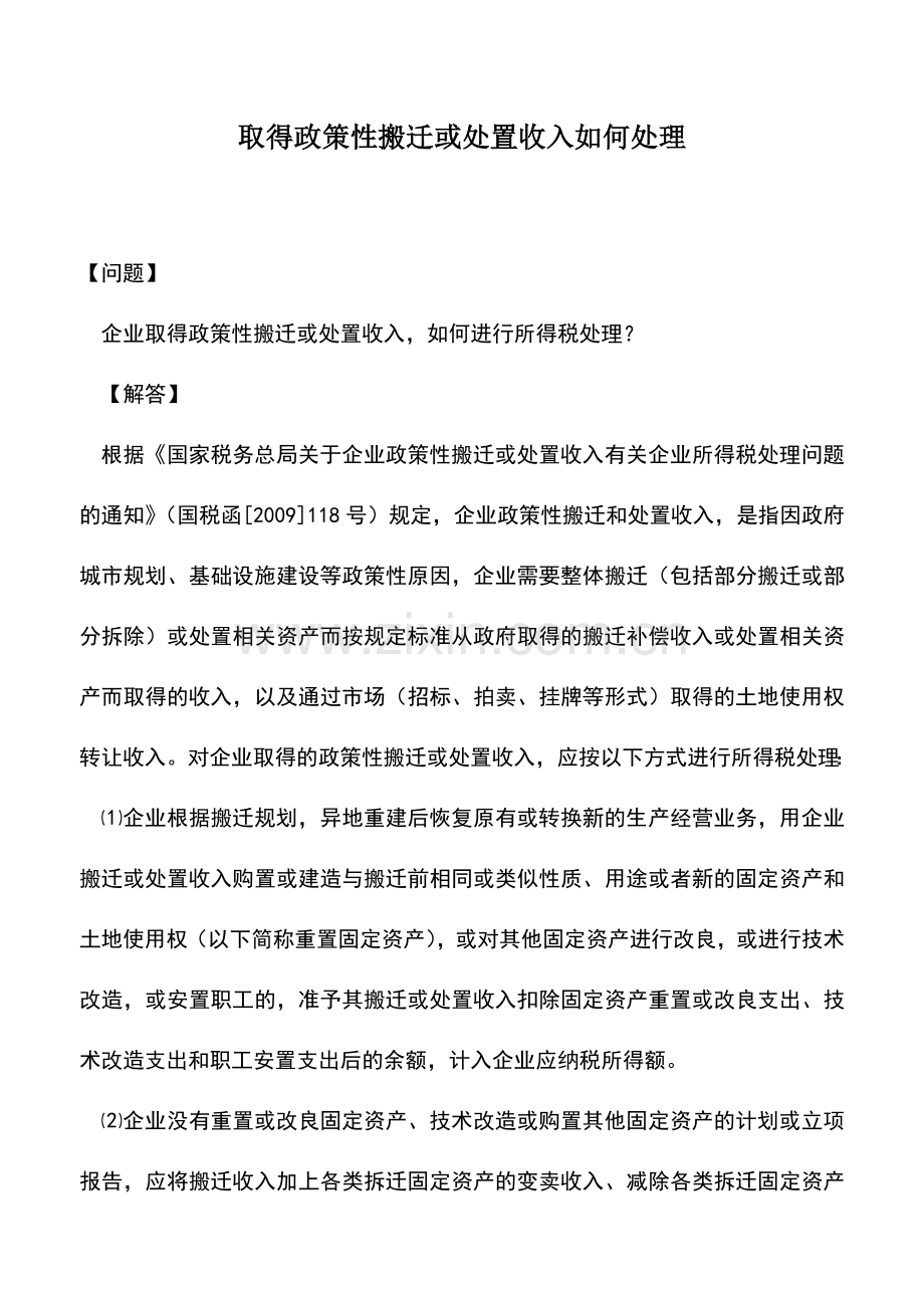 会计实务：取得政策性搬迁或处置收入如何处理.doc_第1页