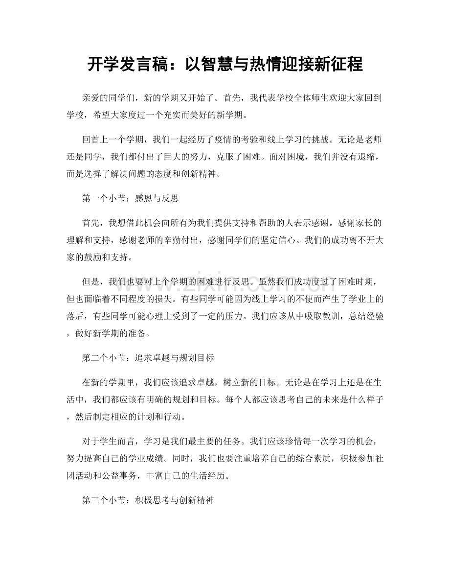 开学发言稿：以智慧与热情迎接新征程.docx_第1页