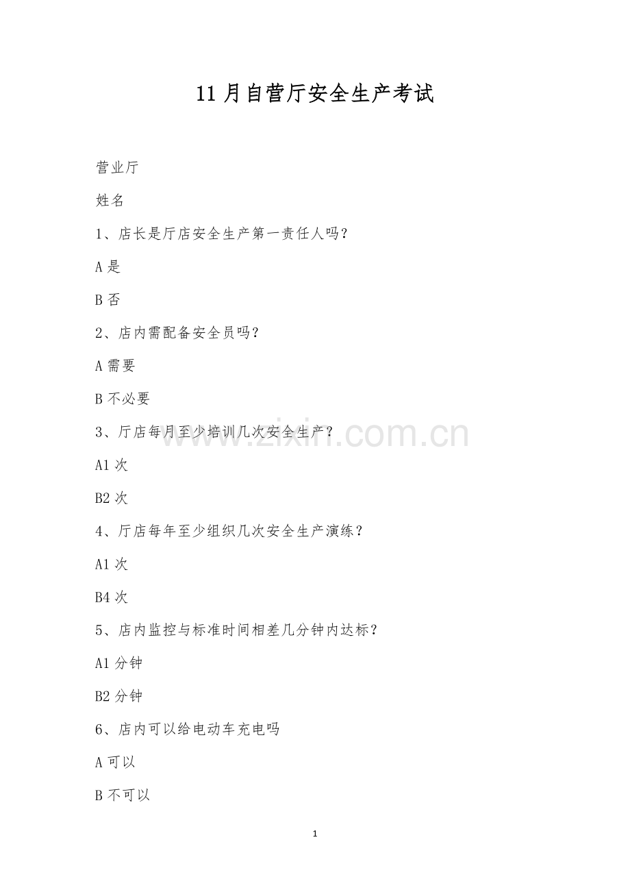11月自营厅安全生产考试.docx_第1页