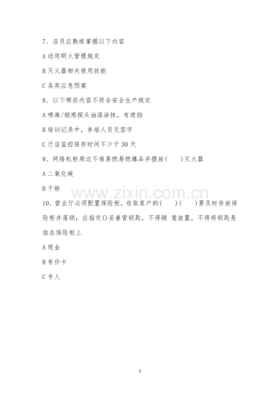 11月自营厅安全生产考试.docx_第2页