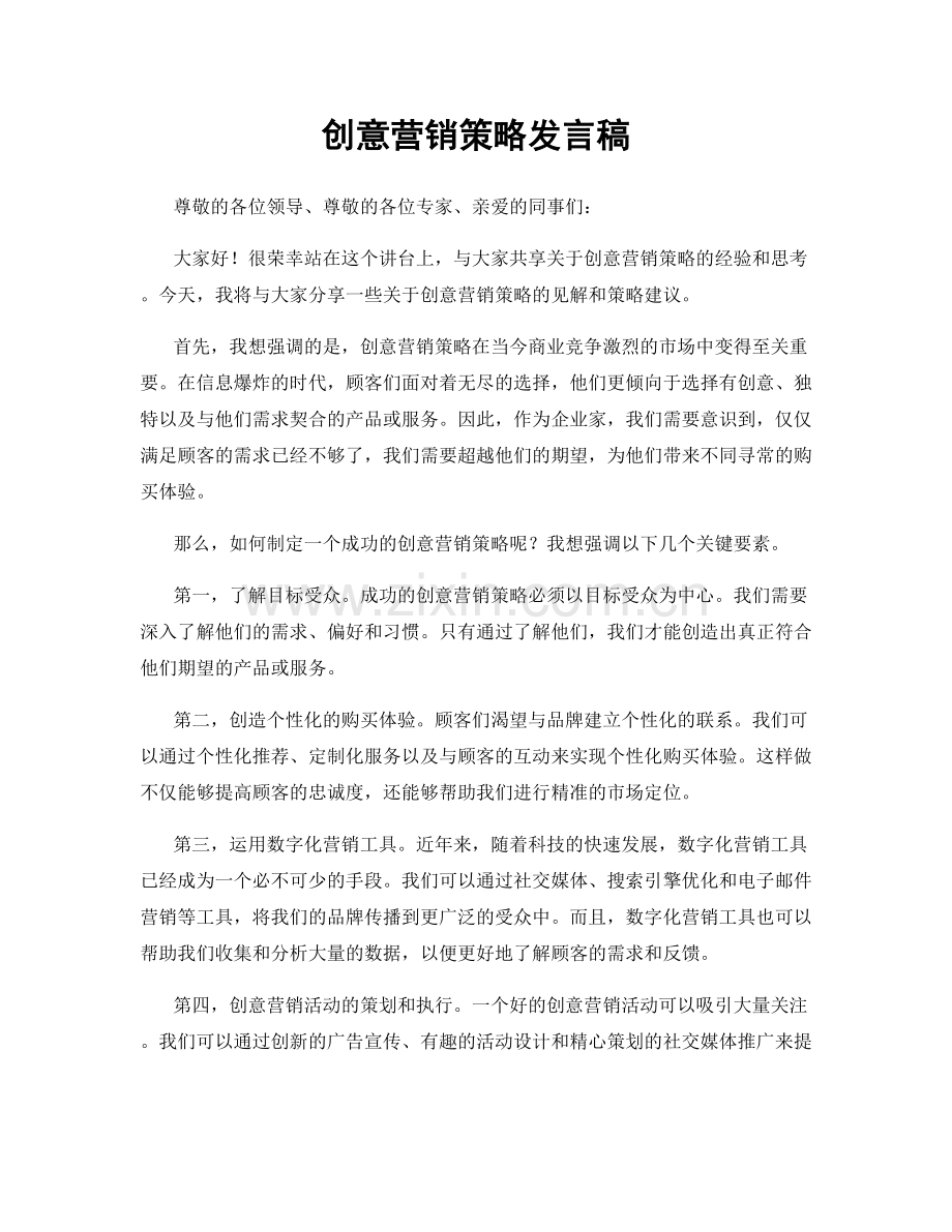 创意营销策略发言稿.docx_第1页