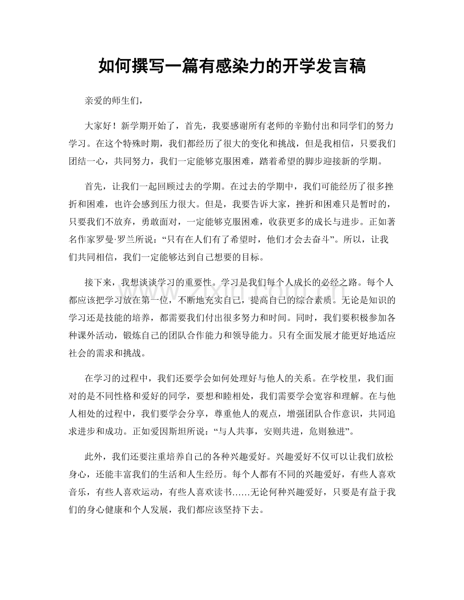 如何撰写一篇有感染力的开学发言稿.docx_第1页