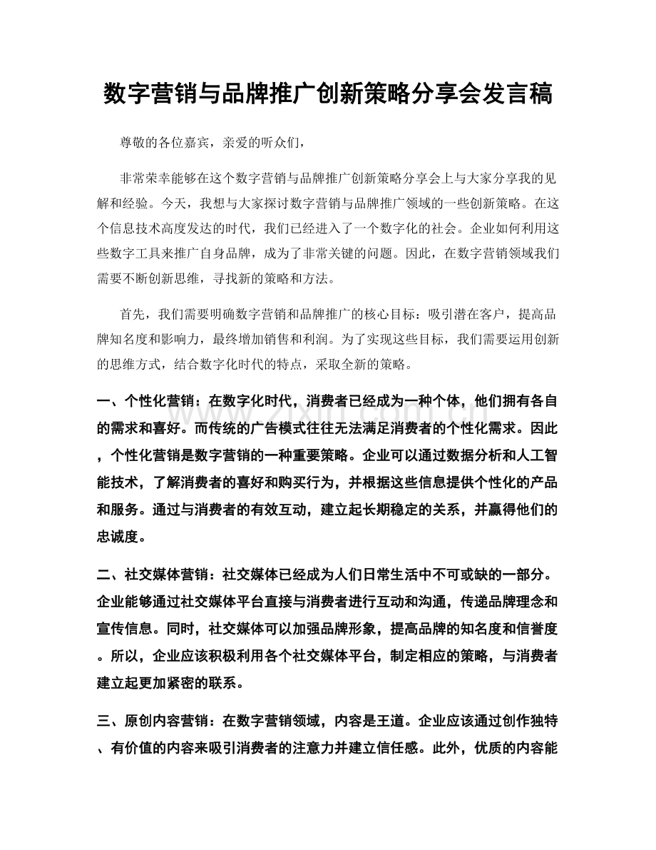 数字营销与品牌推广创新策略分享会发言稿.docx_第1页