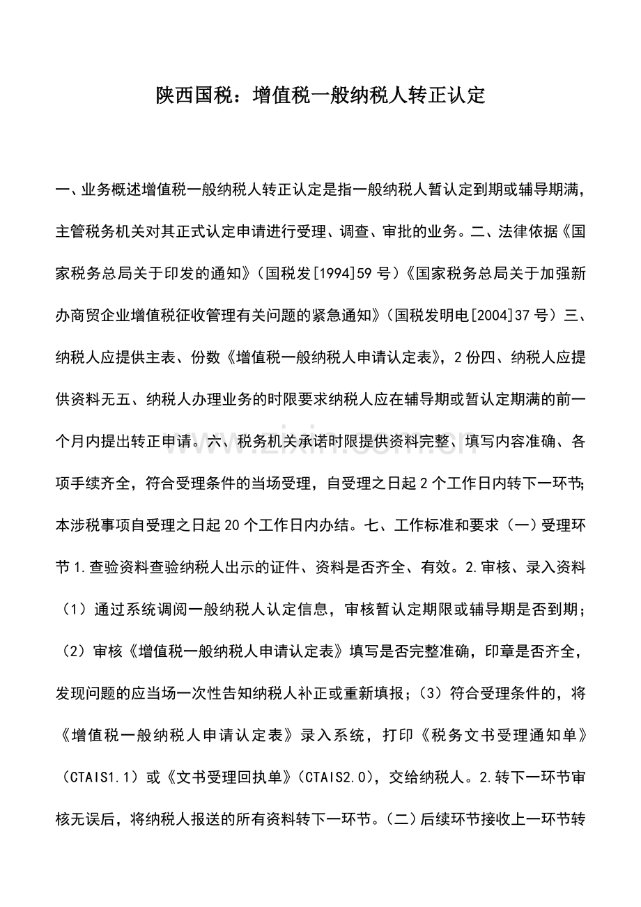 会计实务：陕西国税：增值税一般纳税人转正认定.doc_第1页
