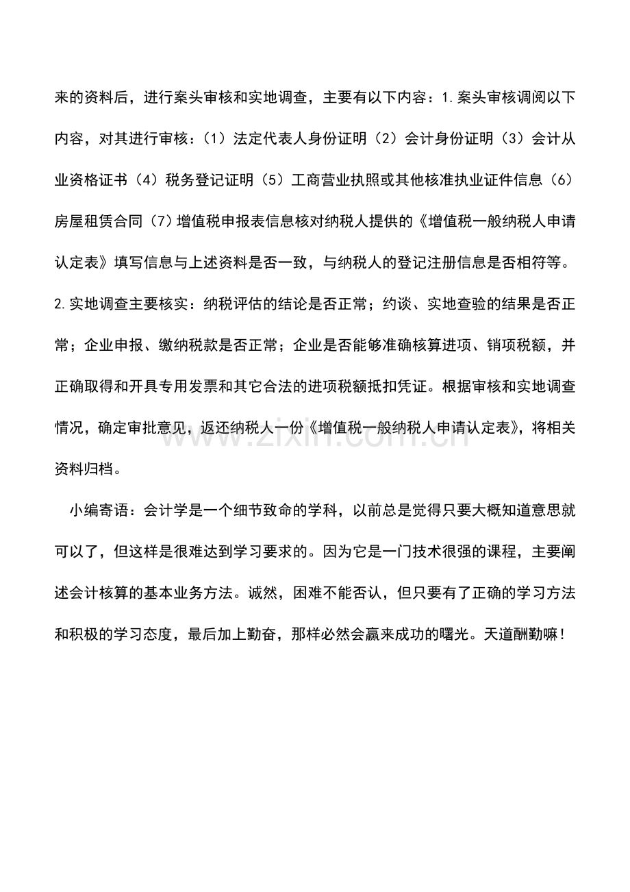 会计实务：陕西国税：增值税一般纳税人转正认定.doc_第2页