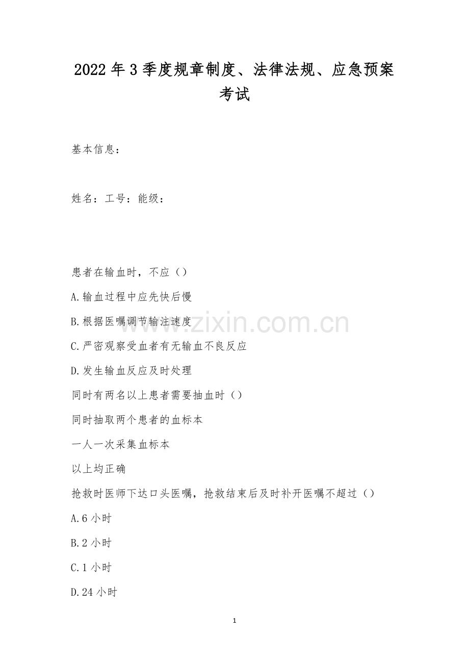 2022年3季度规章制度、法律法规、应急预案考试.docx_第1页