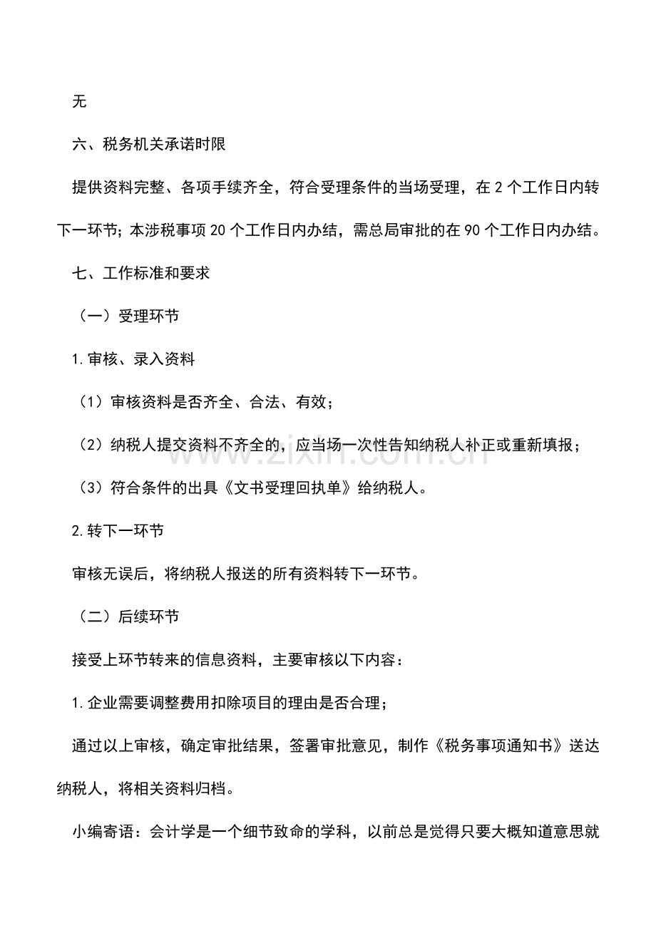 会计实务：中国海洋石油总公司油气增值税销售费用扣除的核准.doc_第2页