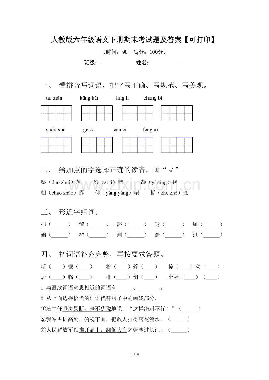 人教版六年级语文下册期末考试题及答案【可打印】.doc_第1页