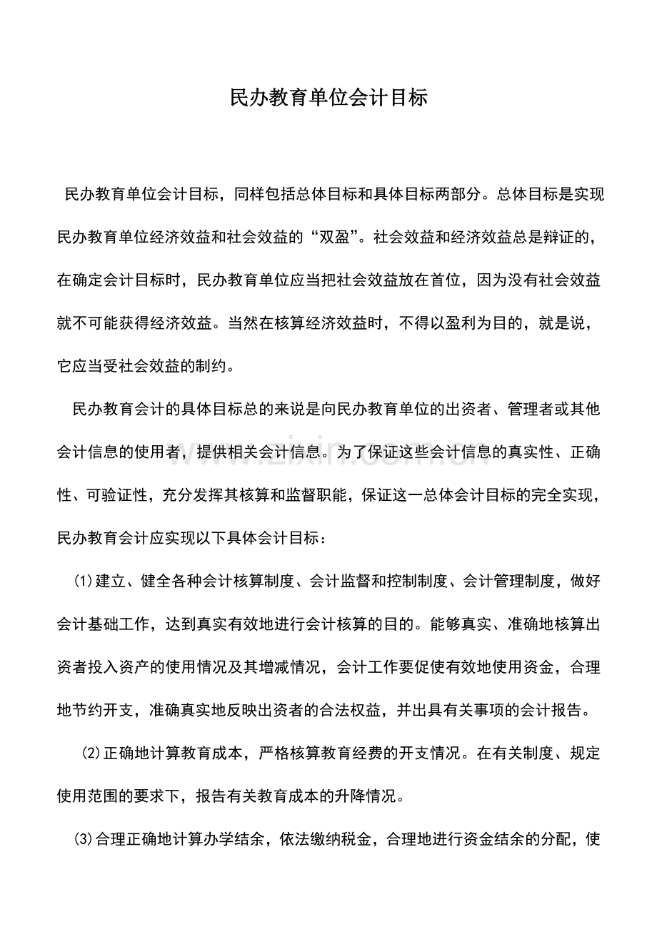 会计实务：民办教育单位会计目标.doc_第1页