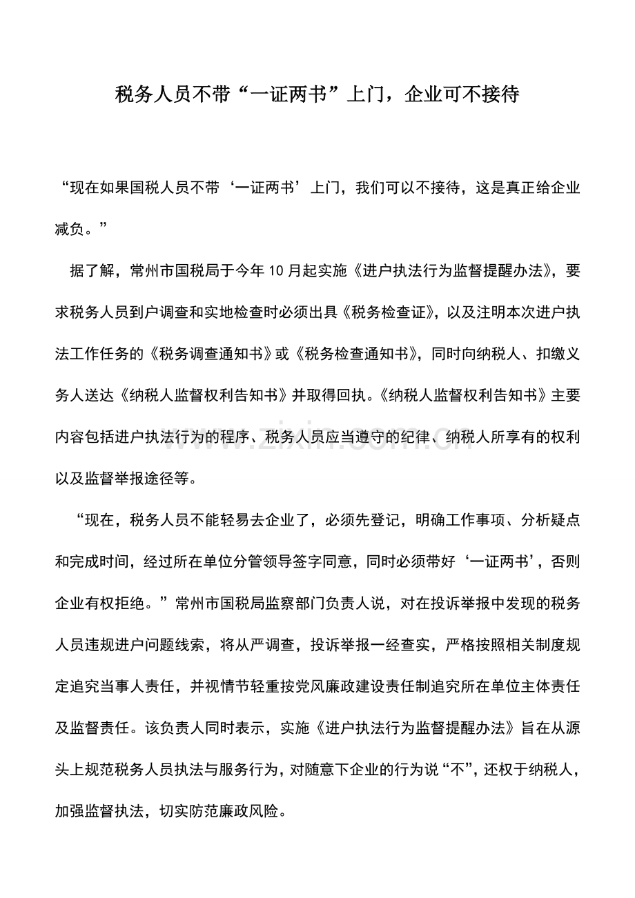 会计实务：税务人员不带“一证两书”上门-企业可不接待.doc_第1页