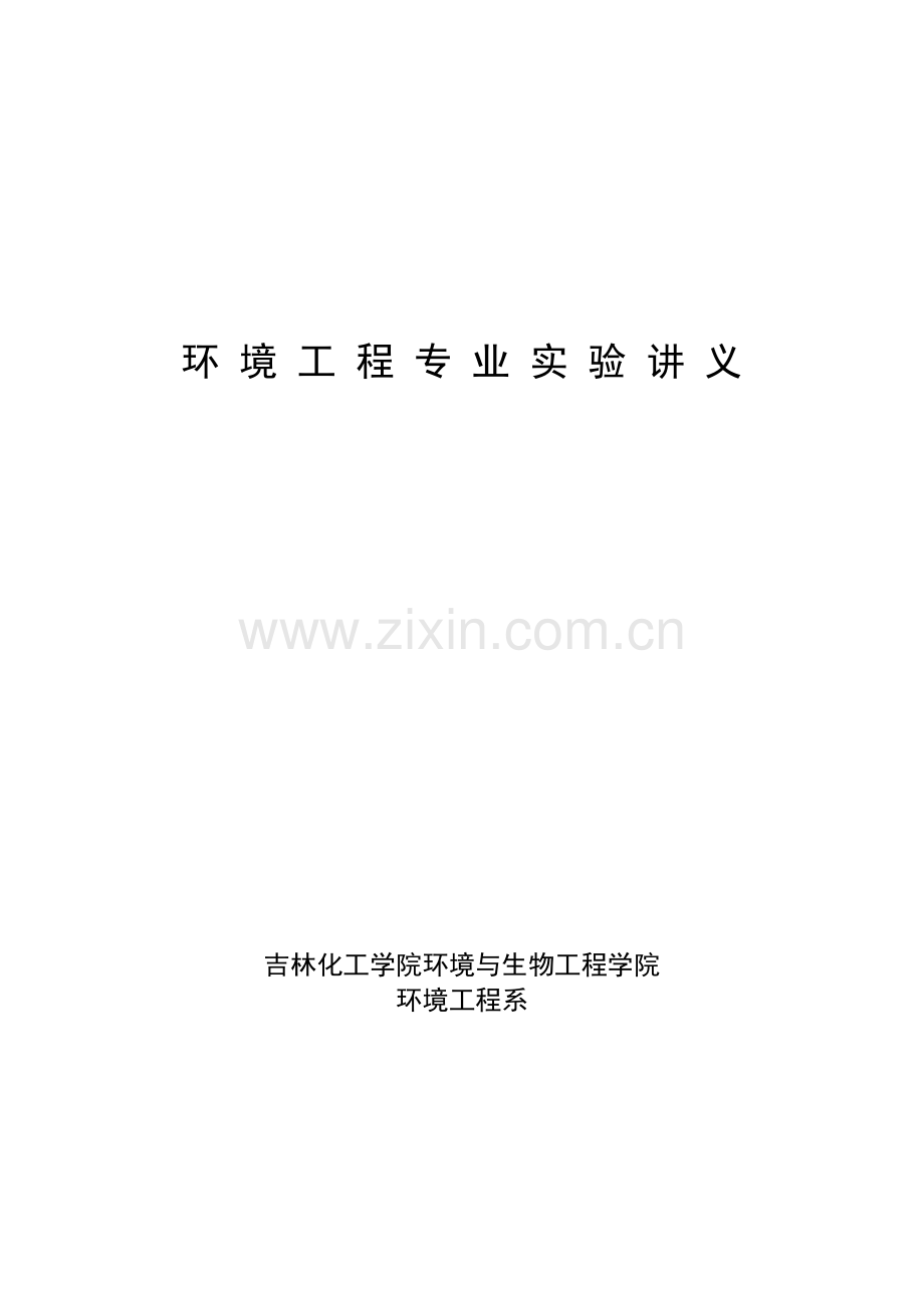 环境工程专业实验讲义终版.doc_第1页