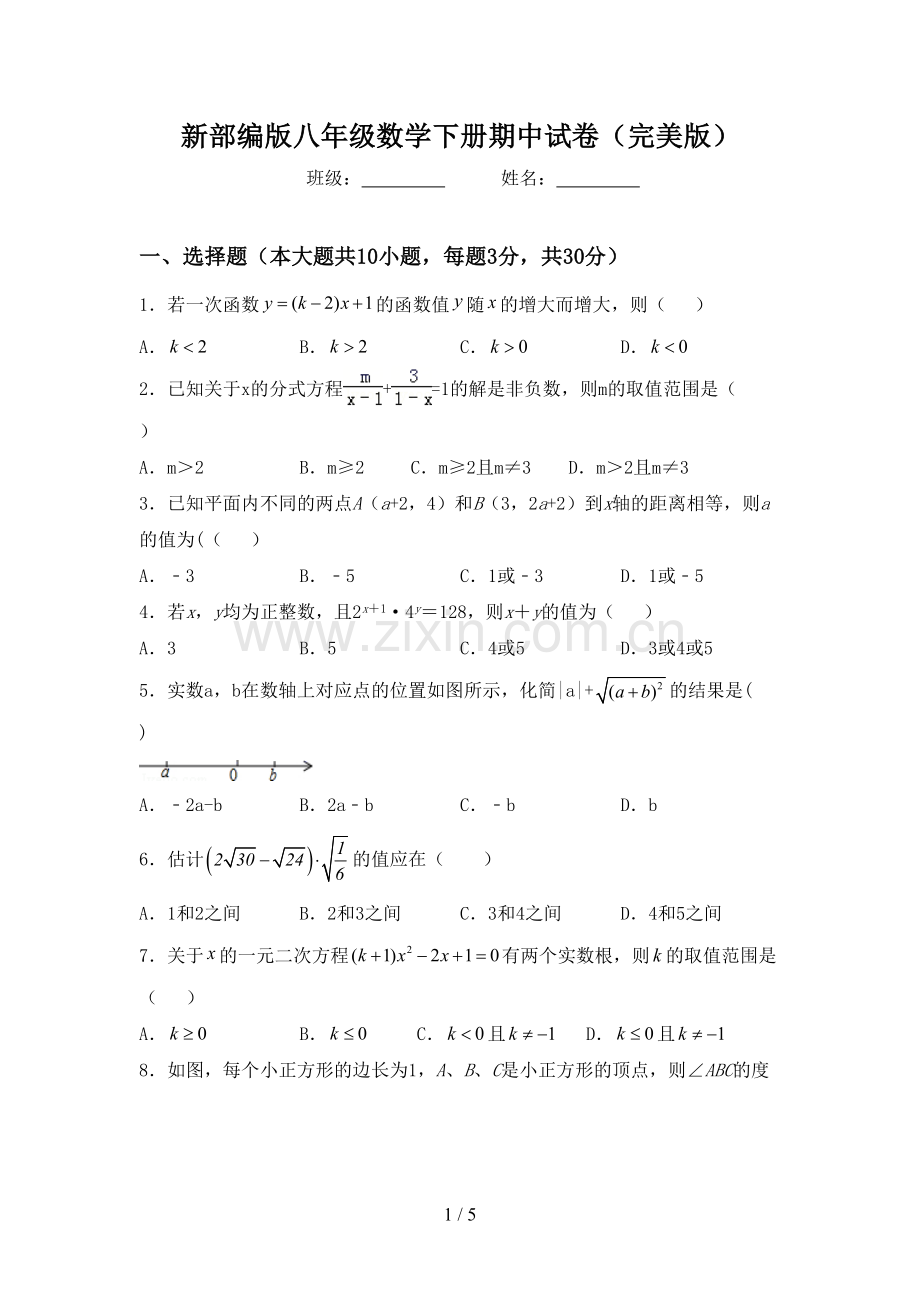 新部编版八年级数学下册期中试卷.doc_第1页