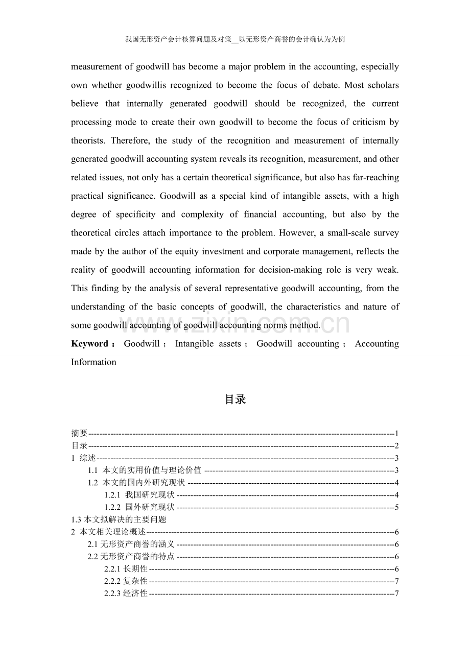我国无形资产会计核算问题及对策以无形资产商誉的会计确认为为例.doc_第2页